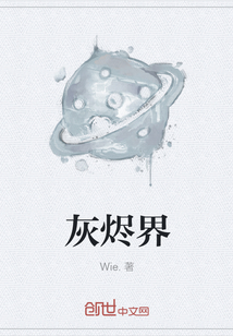 灰烬界