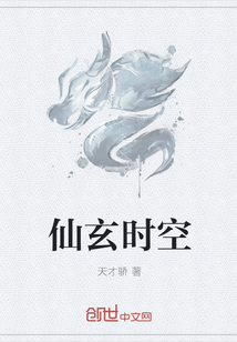 仙玄时空