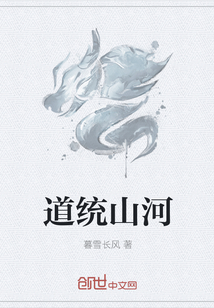 道统山河