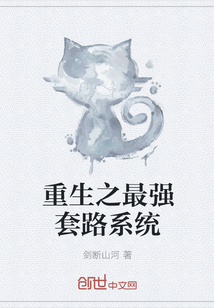 重生之最强套路系统