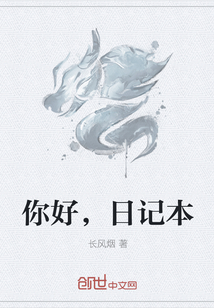 你好，日记本