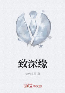 致深缘
