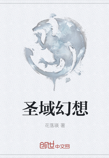 圣域幻想