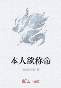 本人欲称帝