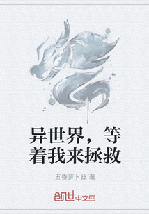 异世界，等着我来拯救
