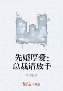 先婚厚爱：总裁请放手