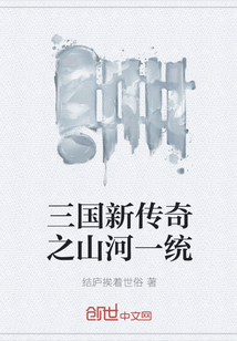 三国新传奇之山河一统
