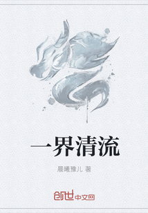一界清流