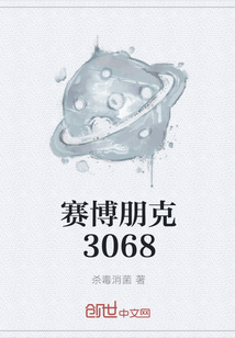 赛博朋克3068