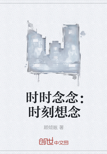 时时念念：时刻想念