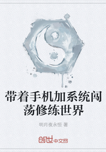 带着手机加系统闯荡修练世界