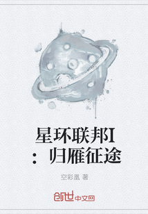 星环联邦I：归雁征途
