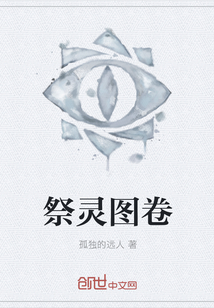 祭灵图卷