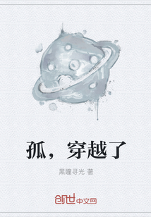 孤，穿越了