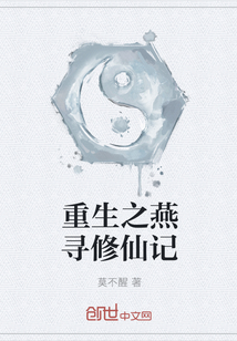 重生之燕寻修仙记