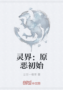 灵界：原恶初始