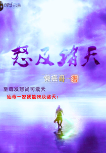 怒及诸天