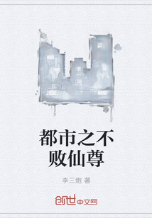 都市之不败仙尊