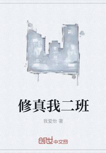 修真我二班