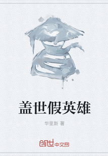 盖世假英雄