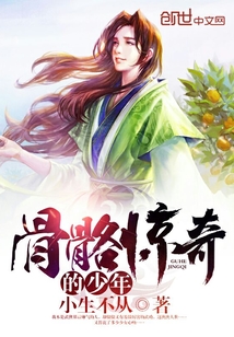 骨骼惊奇的少年