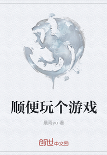 顺便玩个游戏