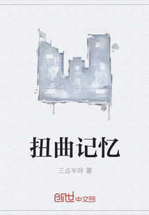 扭曲记忆