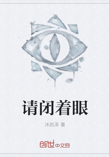 请闭着眼