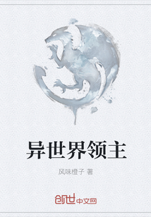 异世界领主全文阅读