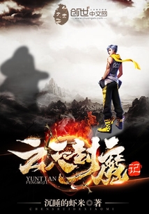 云天封魔记