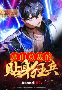 冰山总裁的贴身狂兵