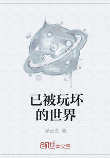 已被玩坏的世界
