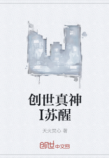 创世真神I苏醒