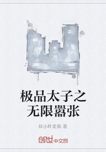 极品太子之无限嚣张