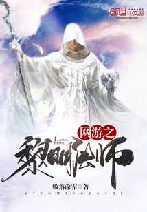 网游之黎明法师