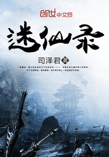 迷仙录