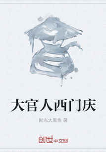 大官人西门庆