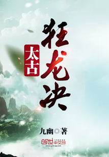 太古狂龙决