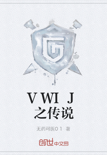 VWIJ之传说