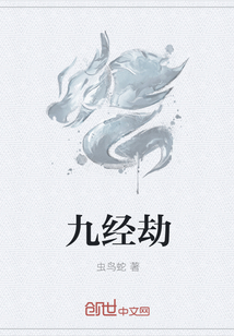 九经劫