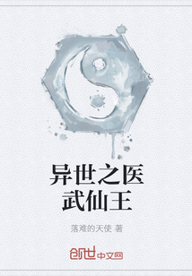 异世之医武仙王