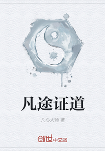 凡途证道