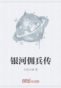 银河佣兵传