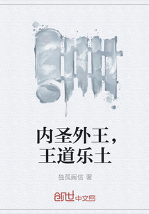 内圣外王，王道乐土