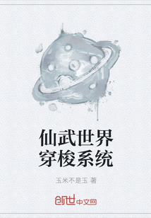 仙武世界穿梭系统