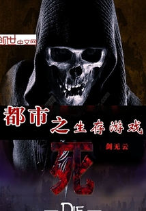 都市之生存游戏