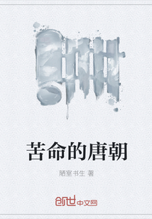 苦命的唐朝
