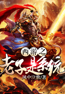 西游之老子是系统