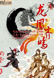 龙鳯齐鸣