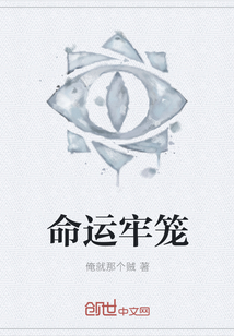 命运牢笼